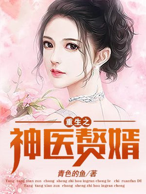 重生之神医赘婿萧云笙