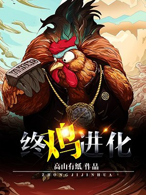 鸡的起源和进化