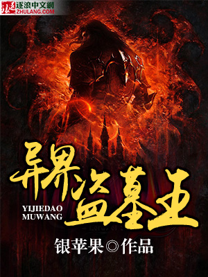 异界盗墓龙