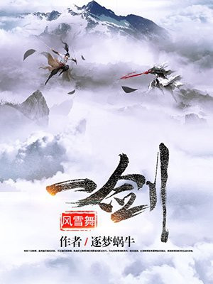 舞当一剑在线观看