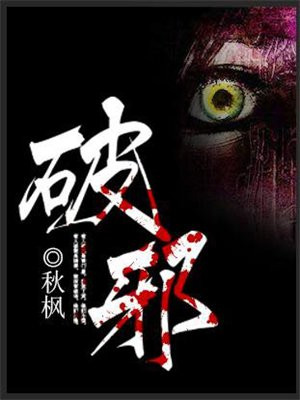 破邪咒