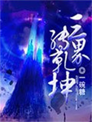 巡游三界绕乾坤