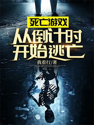 类似死亡游戏倒计时的小说