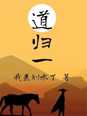 道归一心