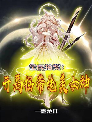全民抽卡:开局九金一彩!