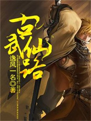 古武仙路