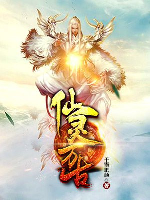 万古仙雄