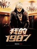 我的1987