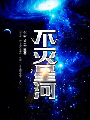 不灭星河