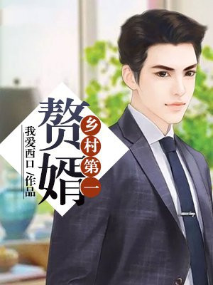 乡村赘婿妙医