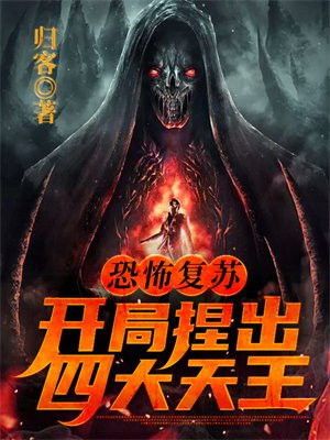 恐怖复苏开局捏出四大天王归客