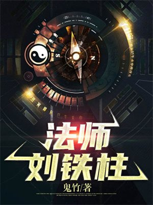 法师刘铁柱图片