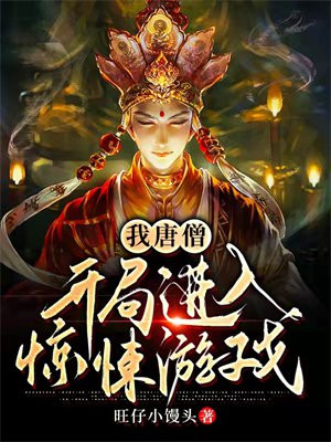开局唐僧死了的小说