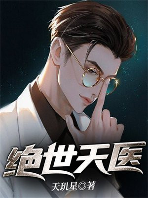 绝世天医王浩完整版免费观看