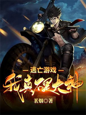 逃亡游戏我真不是大神茗烟