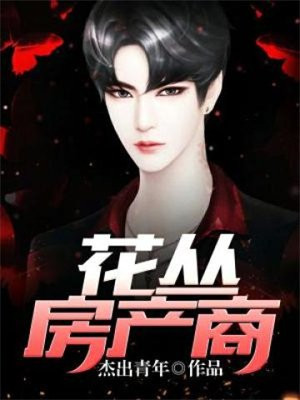 花丛效果图