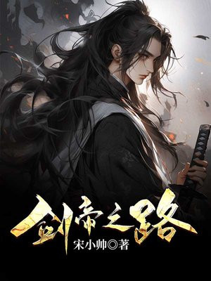 剑帝之路 宋小帅