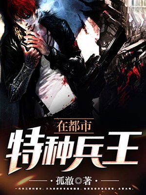 特种兵王在都市TXT