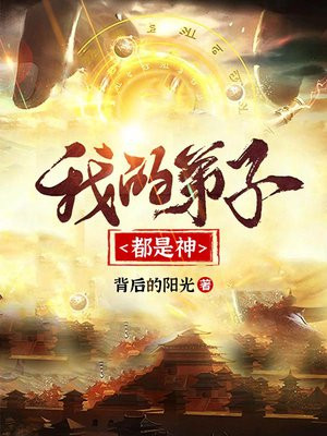 我的弟子都是神