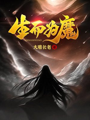 生而为魔那又如何歌名