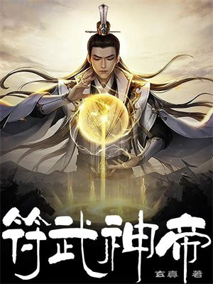 符武圣皇笔趣阁