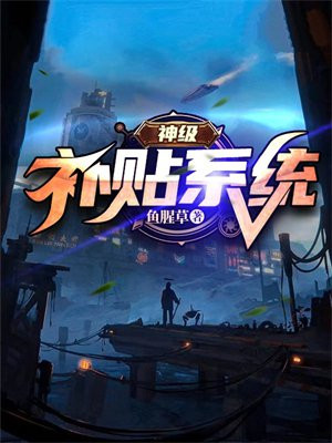 神级补贴系统鱼腥草免费阅读