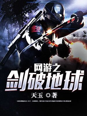 网游之剑破苍穹小说