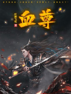 血尊的甜心夫