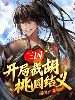 三国:开局截胡桃园结义 小说