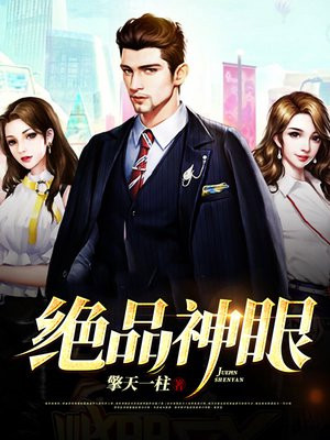 绝品神眼免费阅读全文