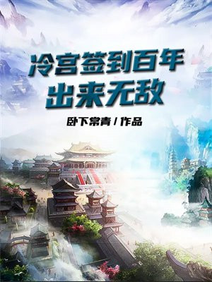 冷宫签到三十年,出世既无敌