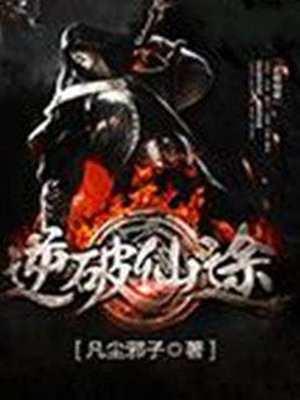 逆命仙途 雁南