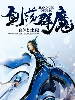 剑荡群魔正集上中下