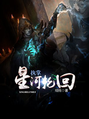 执掌星辰