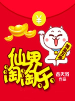仙界淘淘乐百度网盘资源下载