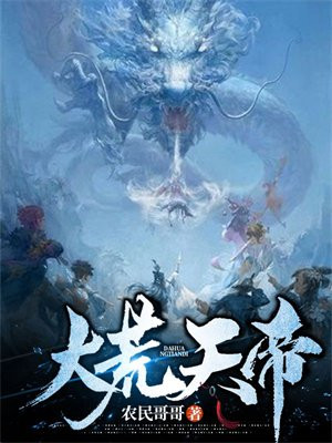 大荒天帝等级划分