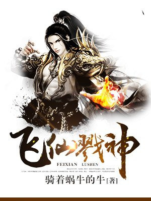飞仙戮神
