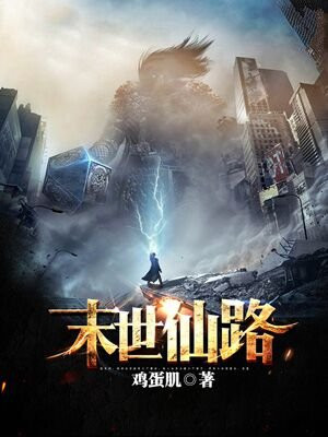 末世仙途