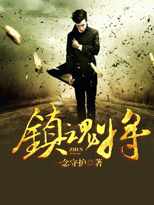 镇魂街天生为王官网