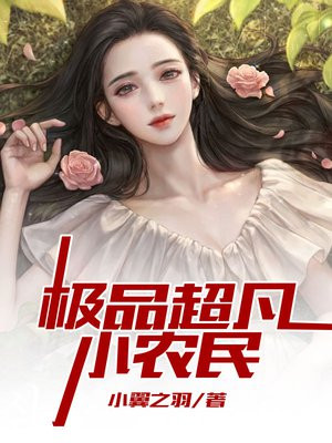 超凡小农民张凡