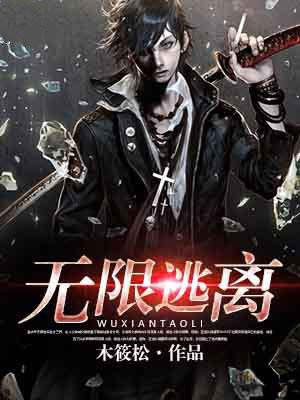 无限逃离