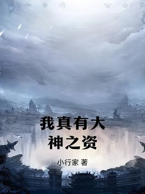 我真是大神生免费阅读