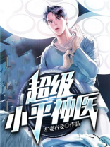 超级小平神医