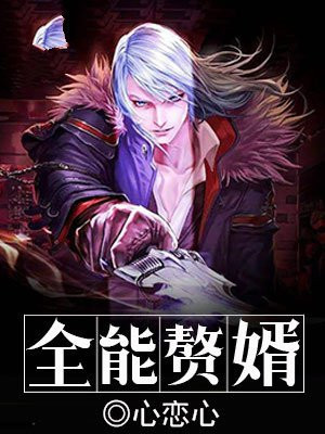 全能赘婿电视剧免费观看