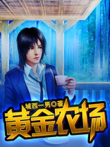 黄金农场汉泉