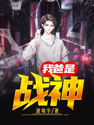 我爸是战神免费阅读全文
