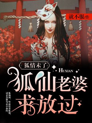 狐仙爱情