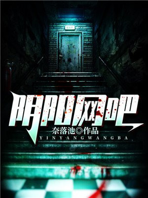 阴阳酒吧