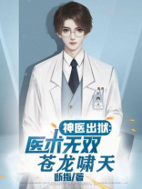 医武苍龙小说免费阅读
