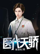 医代天骄 寒清秋